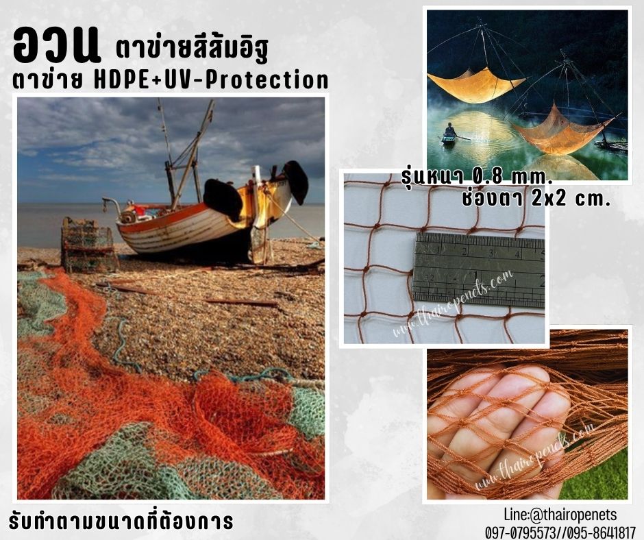 อวนตาข่ายสีส้มอิฐ เส้นเชือกหนา 0.8 มิล ช่องตา 2x2 cm.ตาข่ายประมง อวนดักปลา ตาข่ายคลุมบ่อปลา คลุมบ่อกุ้ง