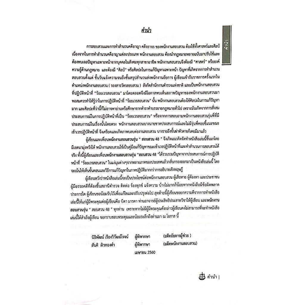 (ตำหนิ)การสอบสวน ภาคปฏิบัติ ภาคถาม-ตอบ ปัญหาพนักงานสอบสวน เล่ม2 ปรับปรุง 2566/พ.ต.ต.ดร.สันติ ผิวทองคำ/พิมพ์2566 ครั้ง1