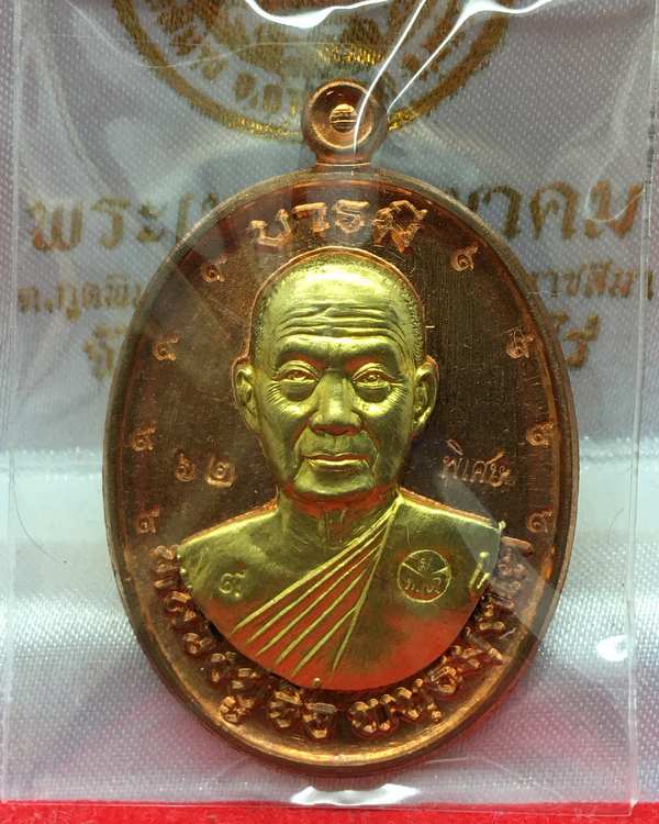 เหรียญหลวงปู่จื่อ พันธมุตโต วัดเขาตาเงาะอุดมพร รุ่นมงคลบารมี ๖ รอบ เหรียญจากชุดกรรมการอุปถัมภ์ เนื้อทองแดงผิวไฟ หน้าทองทิพย์ หมายเลข ๖๒