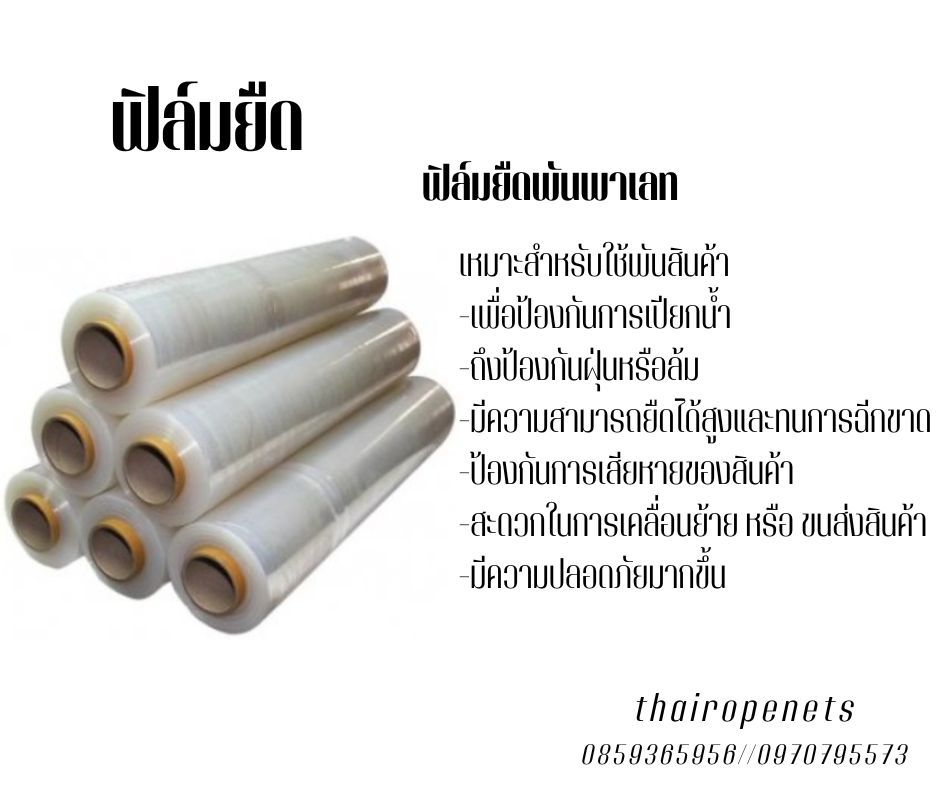 ฟิล์มยืดพันพาเลทเหมาะสำหรับใช้พันสินค้า เพื่อการขนส่ง เพื่อป้องกันการเปียกน้ำ รวมถึงป้องกันฝุ่นหรือล้ม