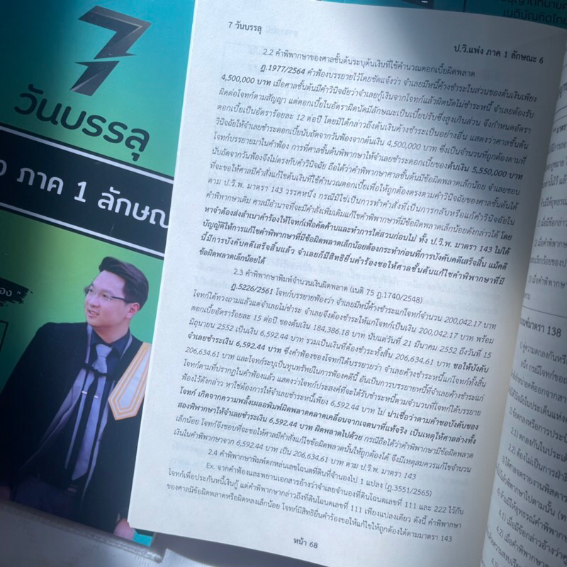 7วันบรรลุ ป.วิ.แพ่ง ภาค 1 ลักษณะ 6 / โดย : อาจารย์เป้ สิททิกรณ์ ศิริจังสกุล / ปีที่พิมพ์ : ธันวาคม 2566 (ครั้งที่ 1)