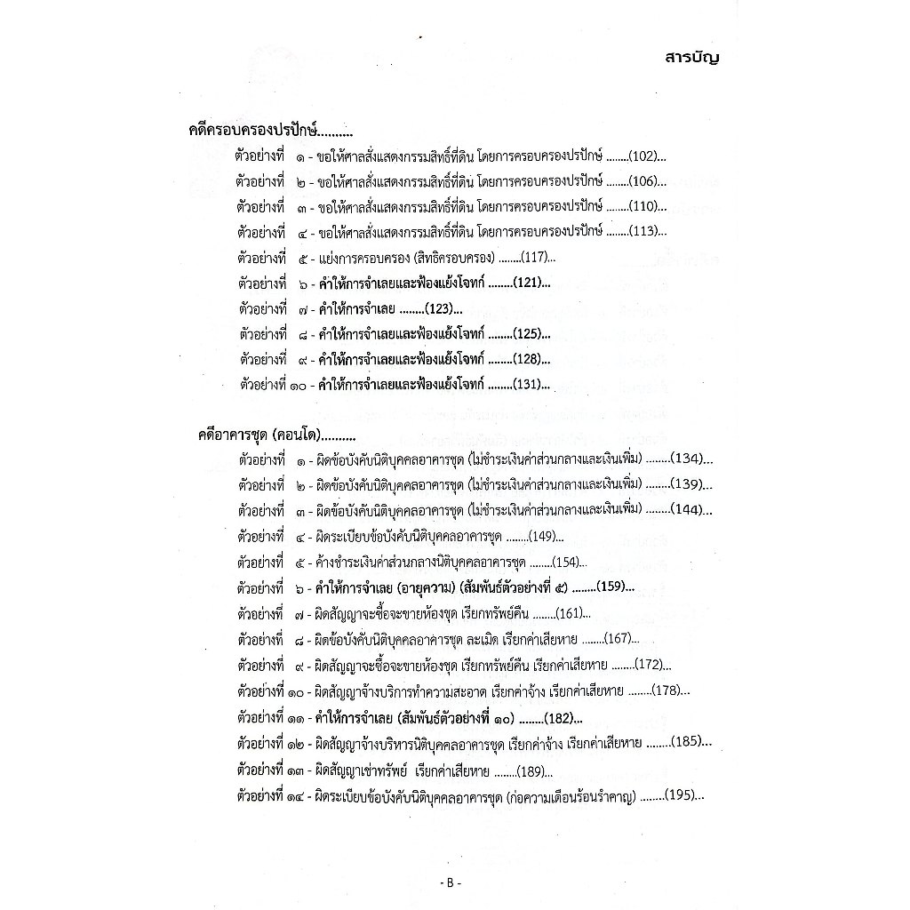 ตัวอย่างคำฟ้อง คำให้การ คดีแพ่ง1 ภาคปฏิบัติ โดย : เดชเดโช สุโชตินันท์