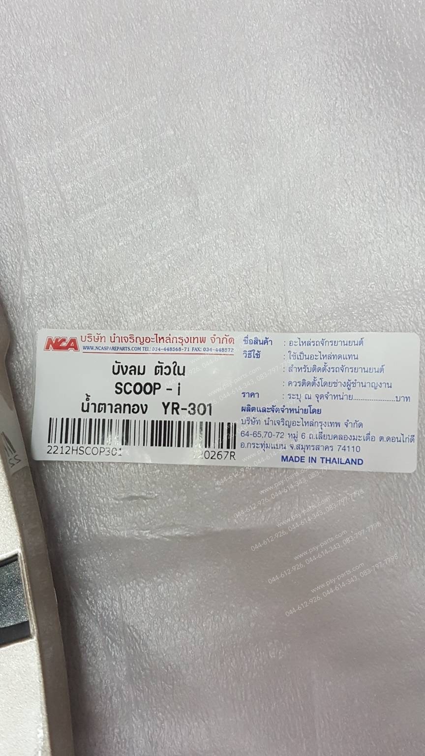 บังลม ตัวใน SCOOPY-I (T) สีน้ำตาลทอง (301)