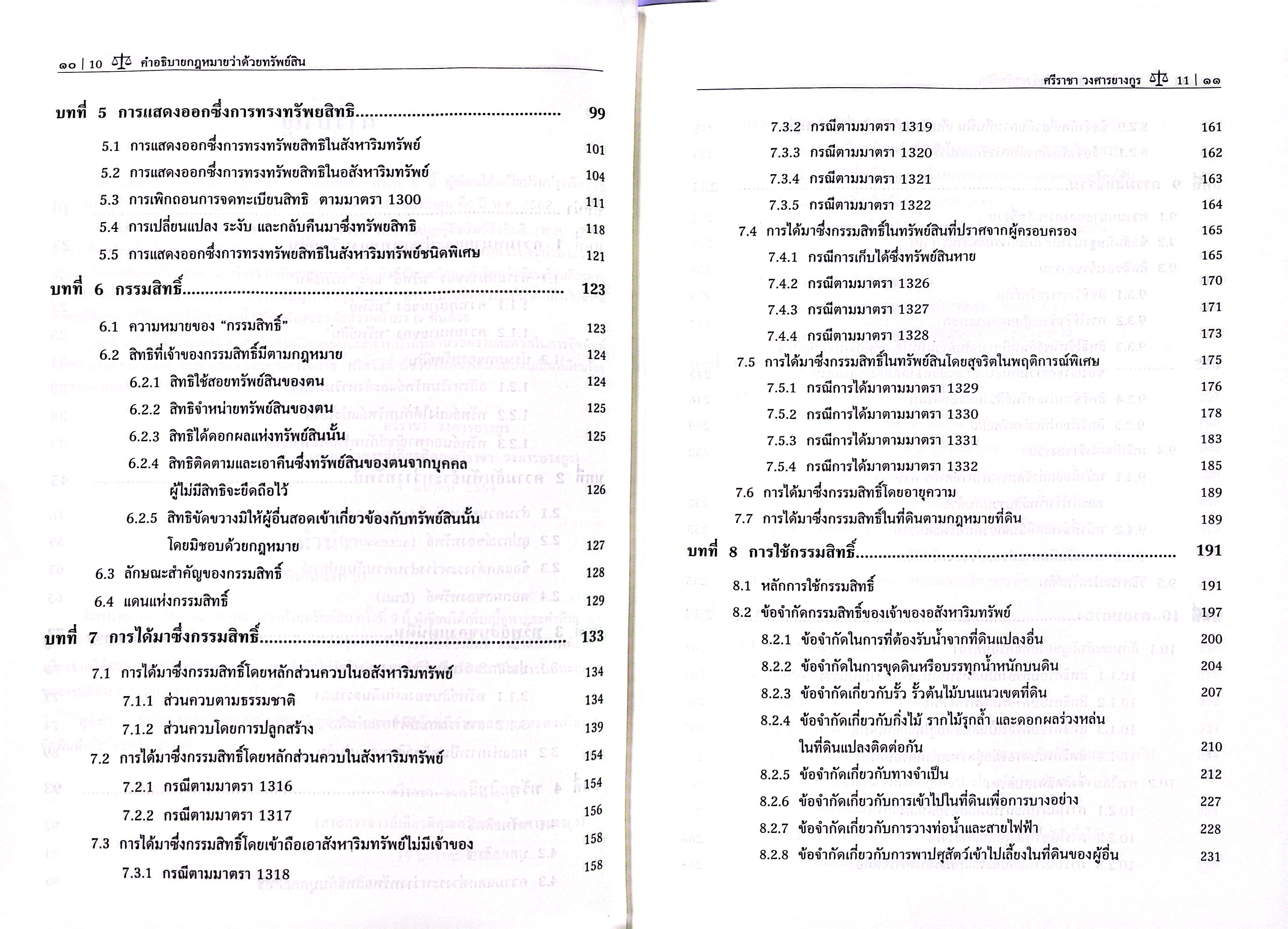 (ห่อปก) คำอธิบายกฎหมายว่าด้วย ทรัพย์สิน / (ศ.ศรีราชา วงศารยางกูร) / มิถุนายน 2568 (ครั้งที่ 10)