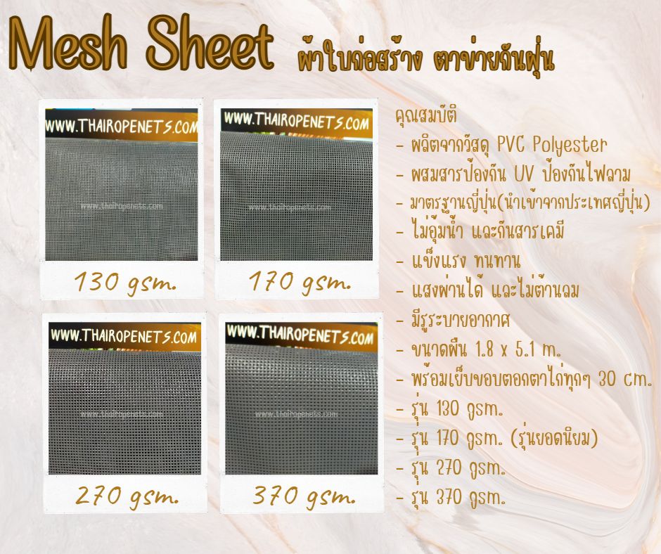 Meshsheet เมชชีท ผ้าใบกันฝุ่น ตาข่ายงกันตกงานก่อสร้าง ผสมสารป้องกันไฟลาม ป้องกันฝุ่นละออง เข้า/ออก บริเวณเขตก่อสร้าง