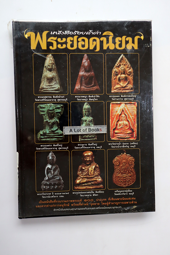 หนังสือร้อยล้ำค่า พระยอดนิยม