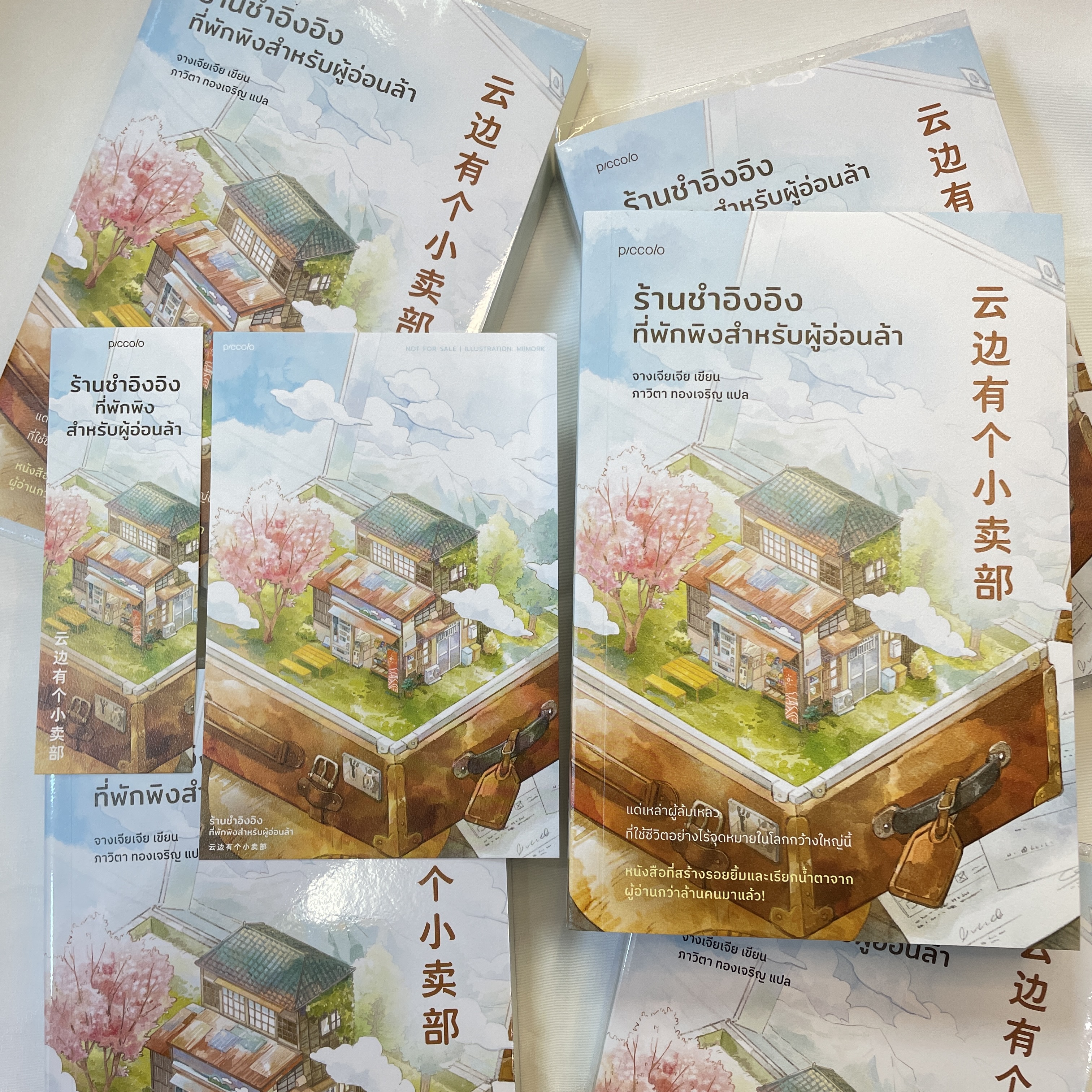 ร้านชำอิงอิง ที่พักพิงสำหรับผู้อ่อนล้า /ผู้เขียน: จางเจียเจีย สำนักพิมพ์: Piccolo