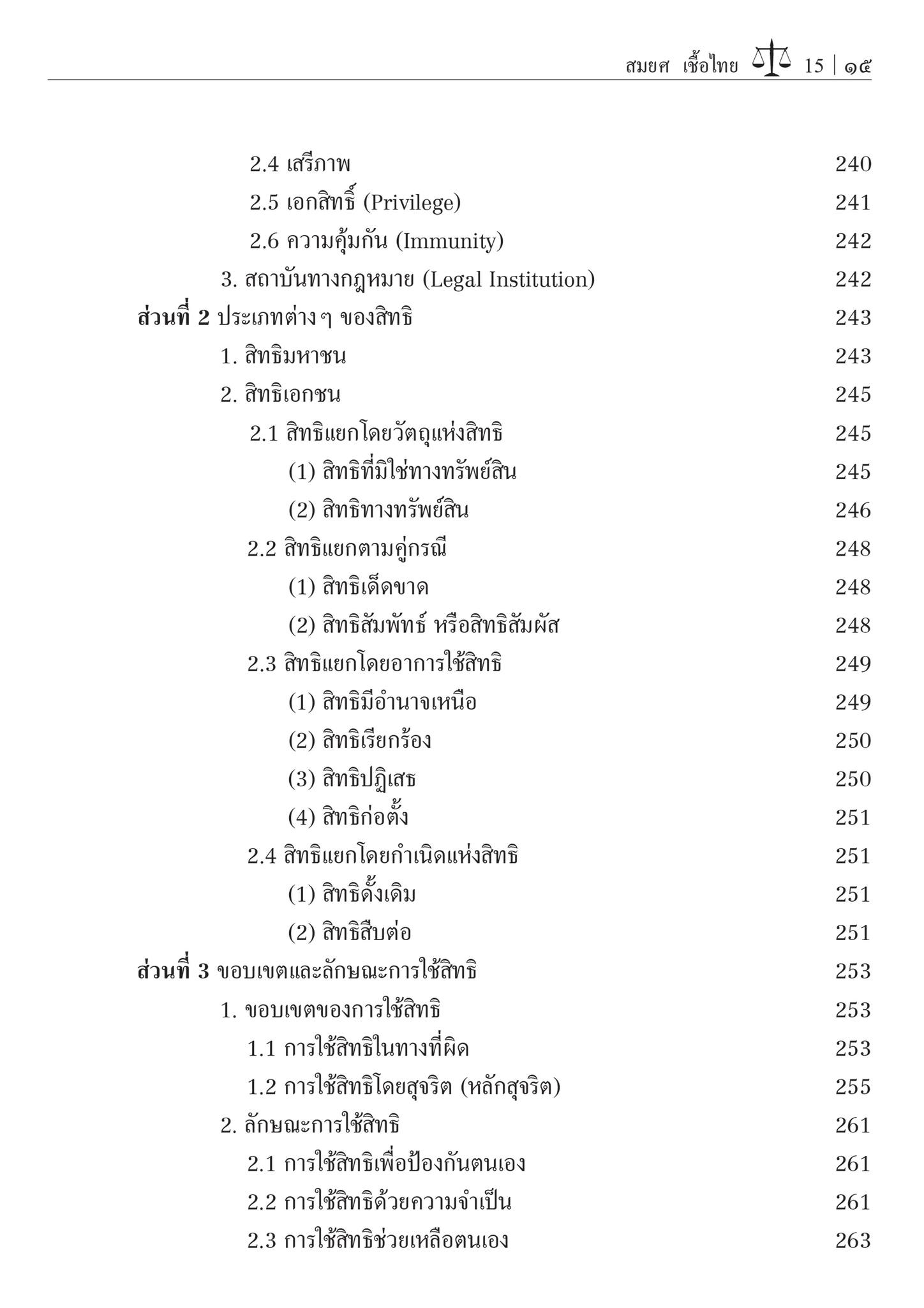 (ห่อปก) ความรู้กฎหมายทั่วไป คำอธิบายวิชากฎหมายแพ่ง หลักทั่วไป (รศ.สมยศ เชื้อไทย)พิมพ์ : กรกฎาคม 2567 (ครั้งที่ 31)