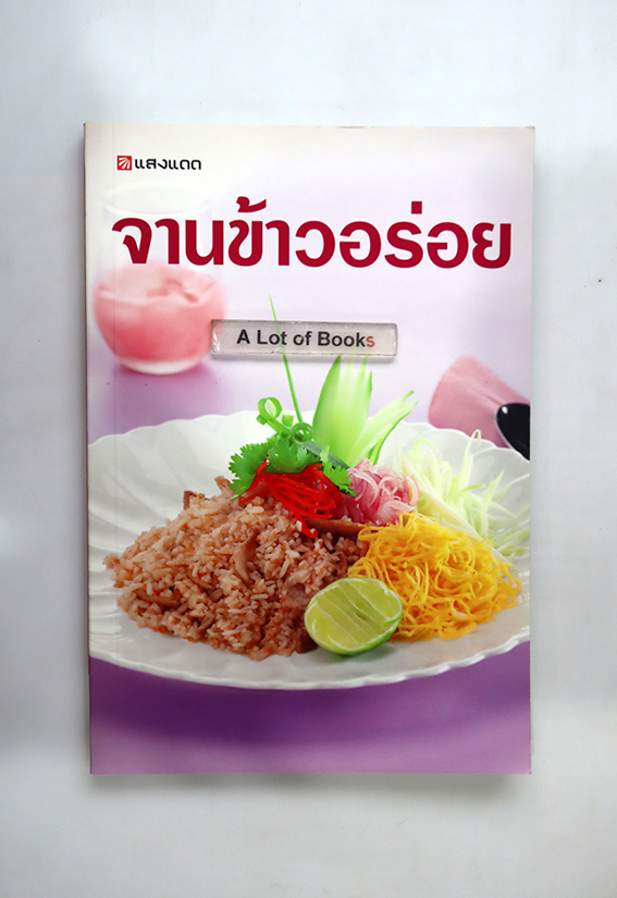 จานข้าวอร่อย