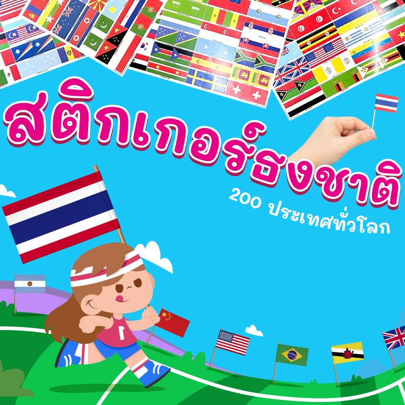สติกเกอร์ธงชาติ (World Flags Sticker)