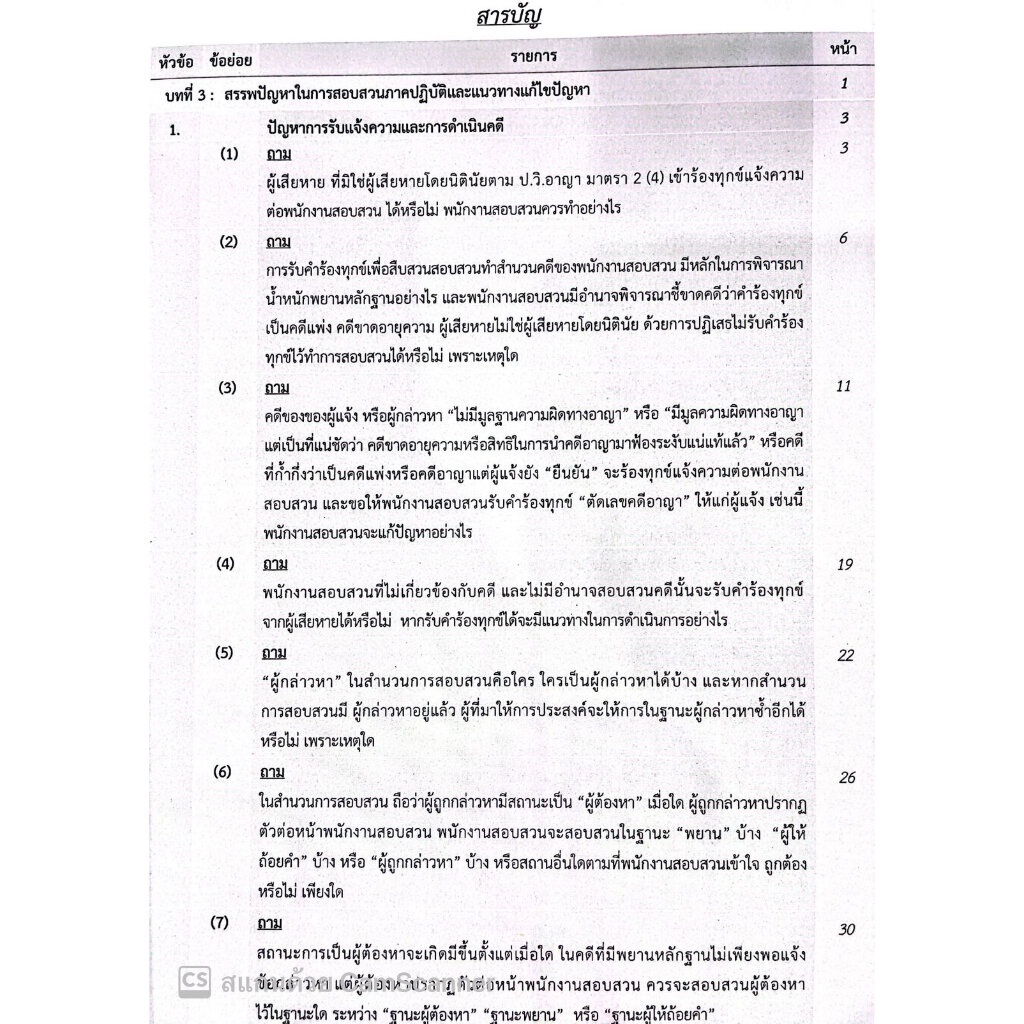 (มีตำหนิ)การสอบสวน ภาคปฏิบัติ ภาคถาม-ตอบ ปัญหาพนักงานสอบสวน เล่ม1(ฉบับปรับปรุง 2566)/พ.ต.ต.ดร.สันติ ผิวทองคำ/พิมพ์ 2566