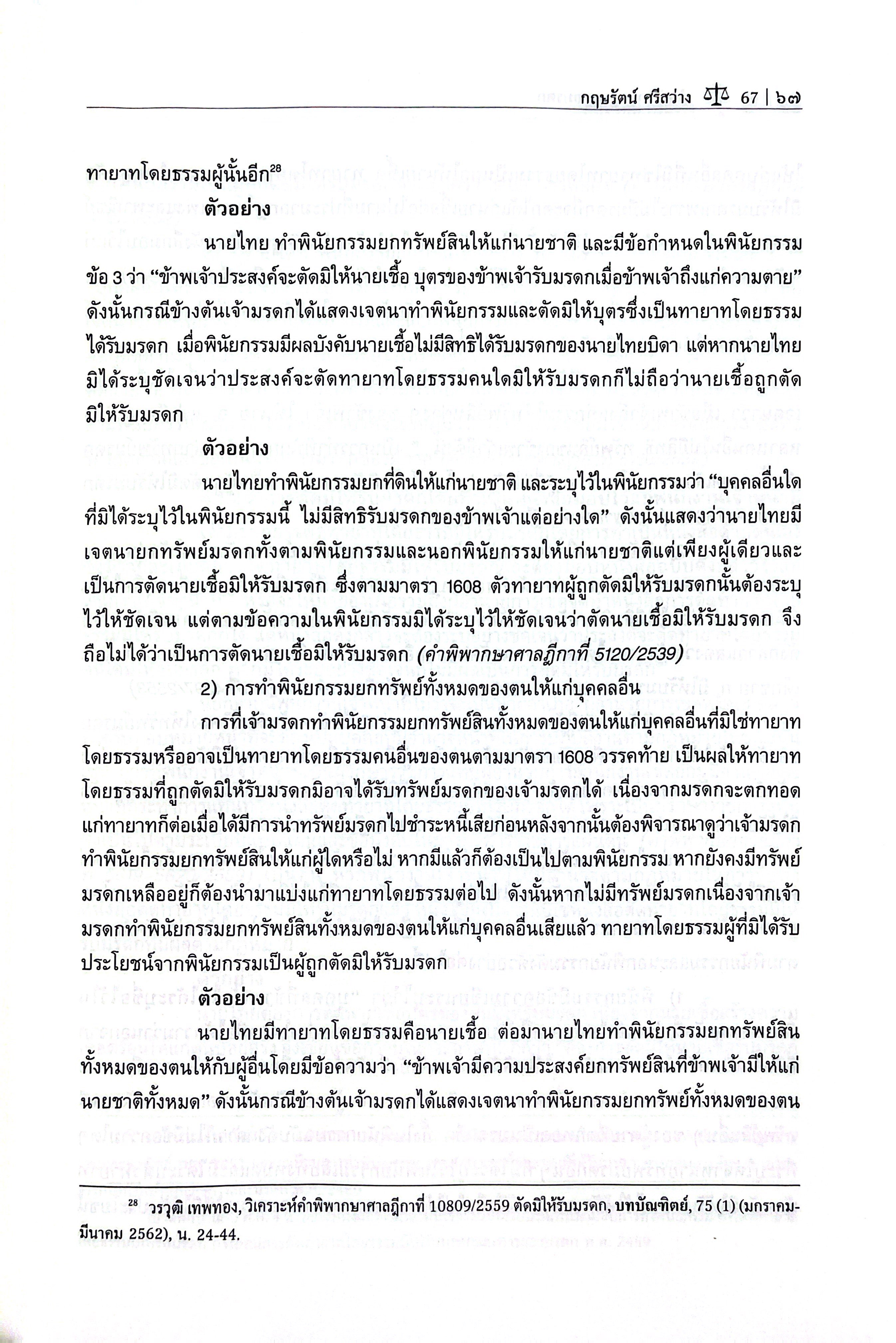 (ห่อปก) คำอธิบาย กฎหมายมรดก (ผศ.ดร.กฤษรัตน์ ศรีสว่าง) ปีที่พิมพ์ : มิถุนายน 2568 (ครั้งที่ 7)