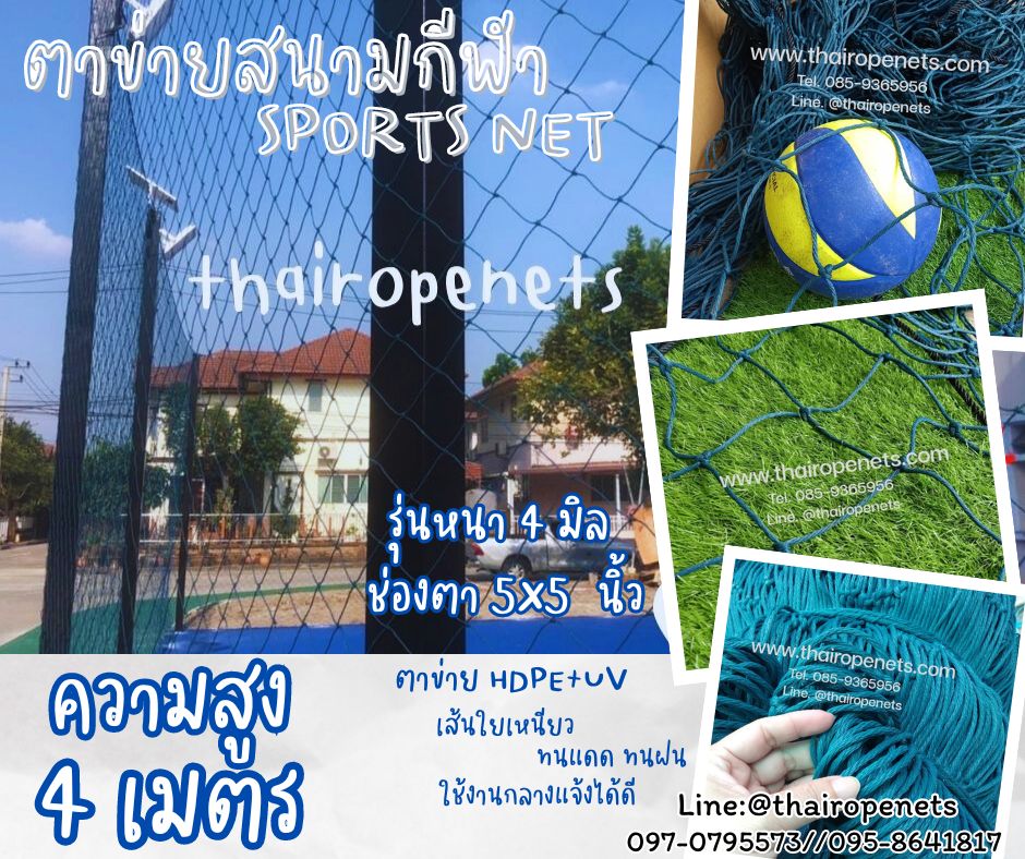 Sports Net ตาข่ายสนามกีฬา ความสูง 4 เมตร รุ่นหนาพิเศษ 4 มิล ช่องตา 5x5 นิ้ว สีฟ้าอมเขียว กดเลือกความยาวตามต้องการได้เลยค่ะ
