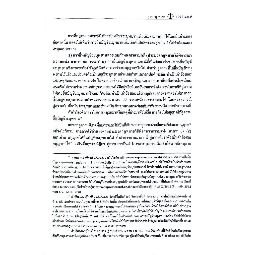 คำอธิบายกฎหมายลักษณะ พยานหลักฐาน (ศ.ดร.อุดม รัฐอมฤต) ปีที่พิมพ์ : มิถุนายน 2568 (ครั้งที่ 10)