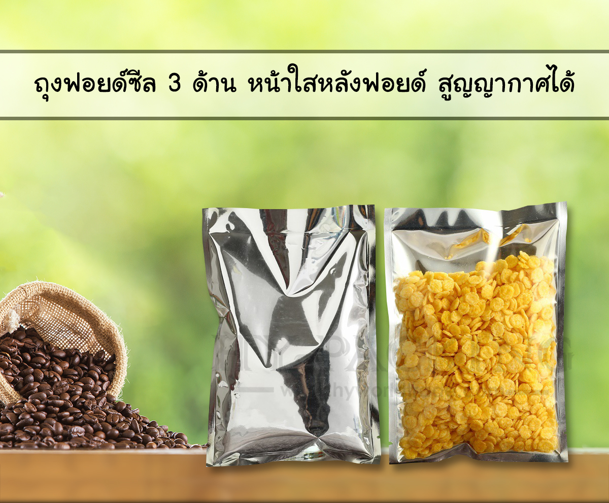 ถุงฟอยด์เมทัลไลท์ ซีล 3 ด้าน หน้าใสหลังฟอยด์ สูญญากาศได้