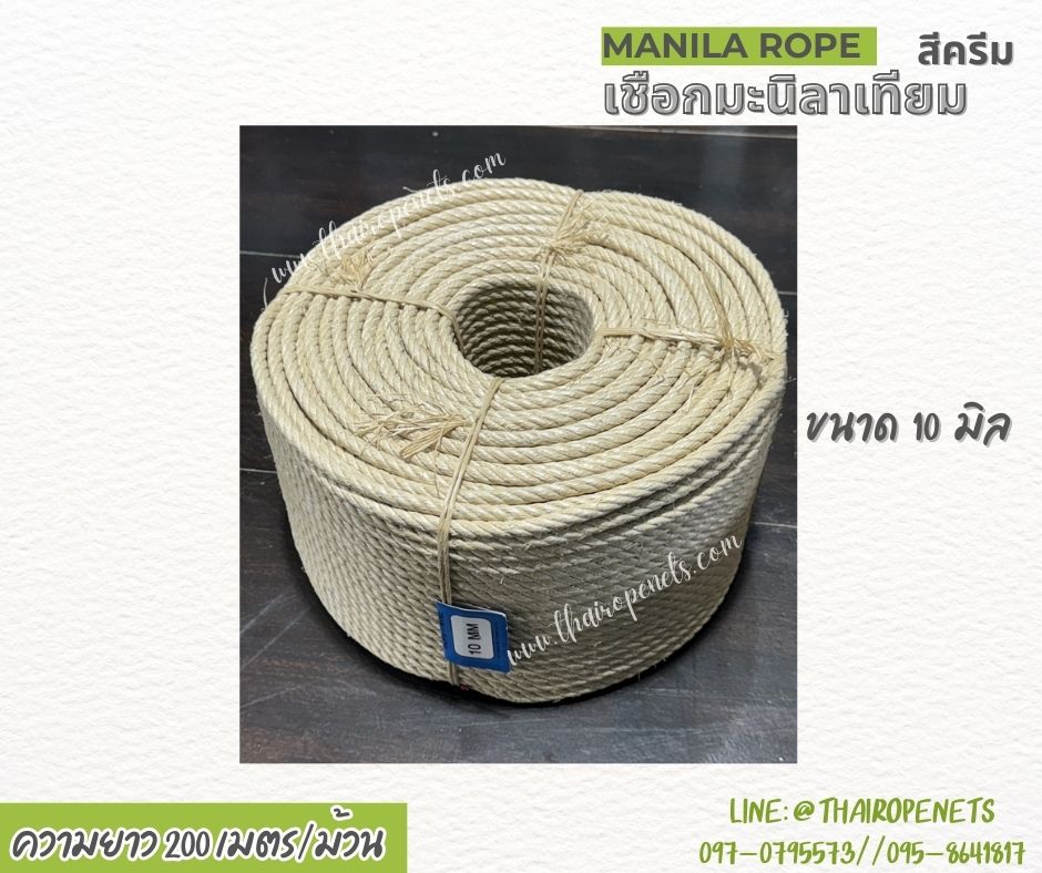 เชือกแบ่งขาย เชือกทำชิงช้า เชือกมะนิลาเทียม Manila rope สีครีม ขนาด 10 มิล ใช้งานกลางแจ้งได้ดี ไม่ขึ้นรา ไม่ดำ