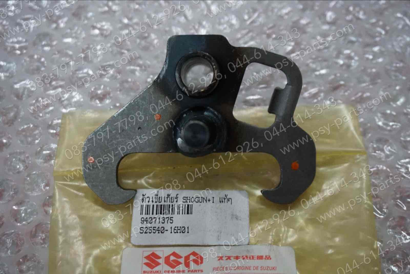 ตัวเขี่ยเกียร์ SHOGUN, SHOGUN-I แท้ๆ 25540-16H01-000