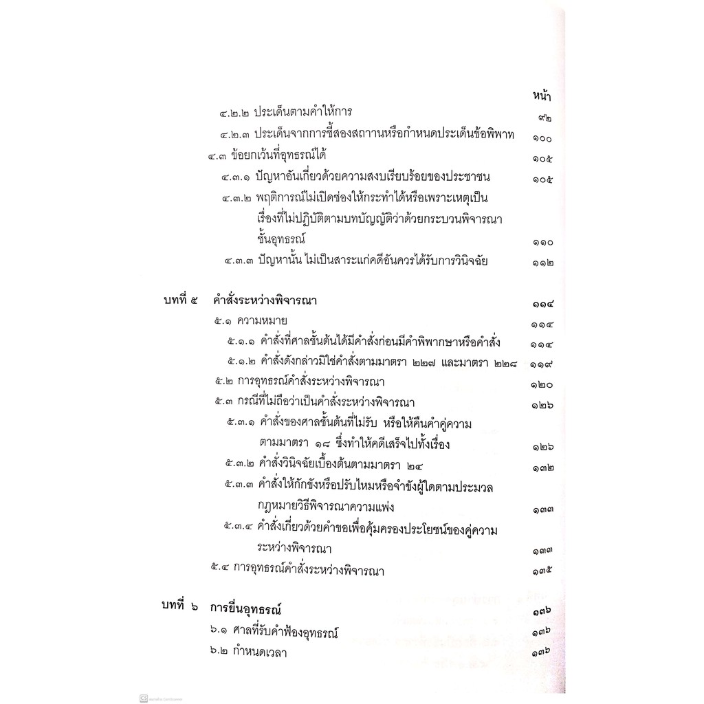 คำอธิบาย ป.วิ.แพ่ง ว่าด้วย อุทธรณ์-ฎีกา (เอื้อน ขุนแก้ว, ลดาวัลย์ อริยสิทธิ์, วรนันยา ใช้เทียมวงษ์) พิมพ์ : กรกฎาคม 2564