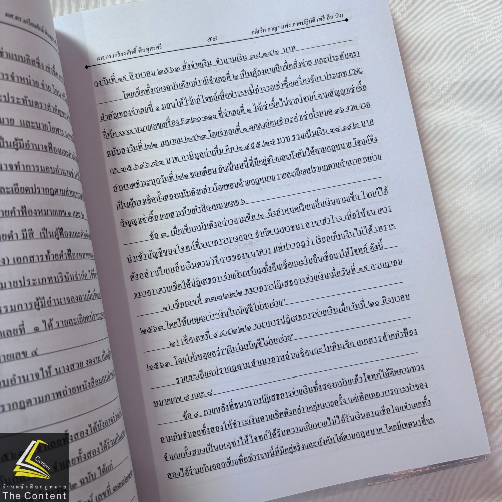 (ตำหนิ สันย่น) คดีเช็ค อาญา - แพ่ง ภาคปฏิบัติ / ผศ.ดร.เกรียงศักดิ์ พินทุสรศรี