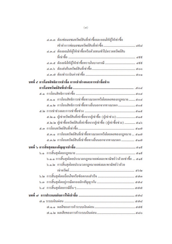 (ห่อปก) คำอธิบายกฎหมาย เช่าทรัพย์ เช่าซื้อ ลีสซิ่ง (ศ.สำเรียง เมฆเกรียงไกร)