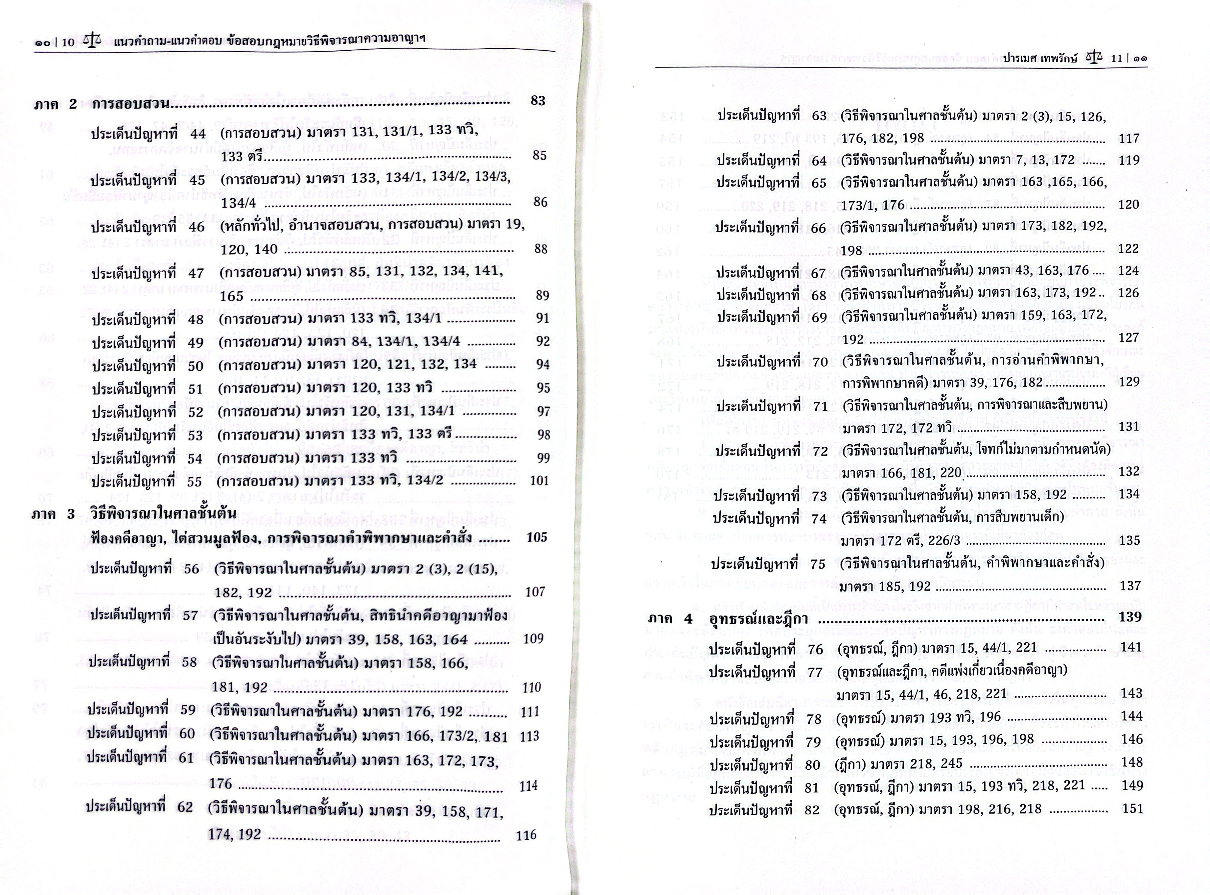 (ห่อปก) แนวคำถาม-แนวคำตอบ ข้อสอบกฎหมาย วิ.อาญา ตามแบบฉบับฎีกาประยุกต์ 100 ข้อ / ปารเมศ เทพรักษ์