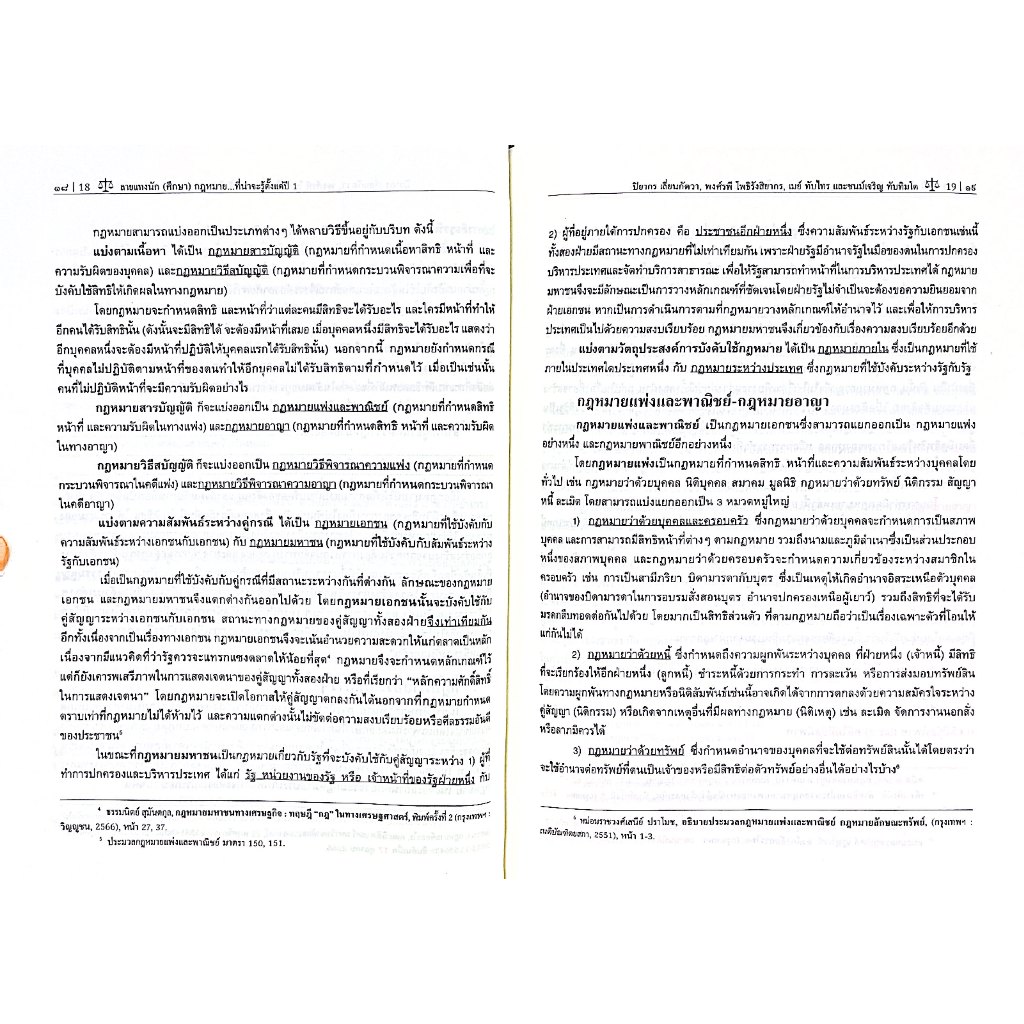 (ห่อปก) ลายแทงนักศึกษากฎหมาย คู่มือการเรียนกฎหมายแบบครอบจักรวาลที่น่าจะรู้ตั้งแต่ปี1 / ปิยากร