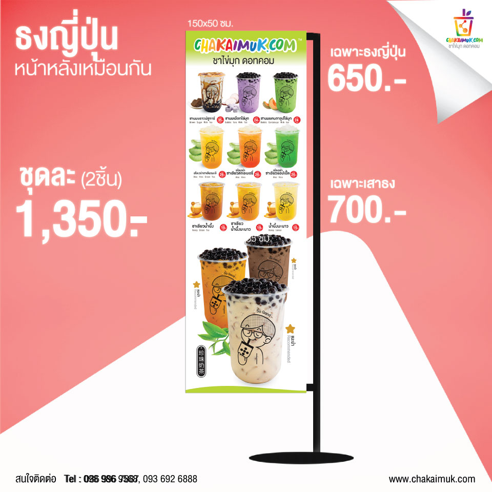 เสาธงญี่ปุ่น พร้อมธงไวนิลเมนู CHAKAIMUK เสาเหล็กพ่นสี สีดำ