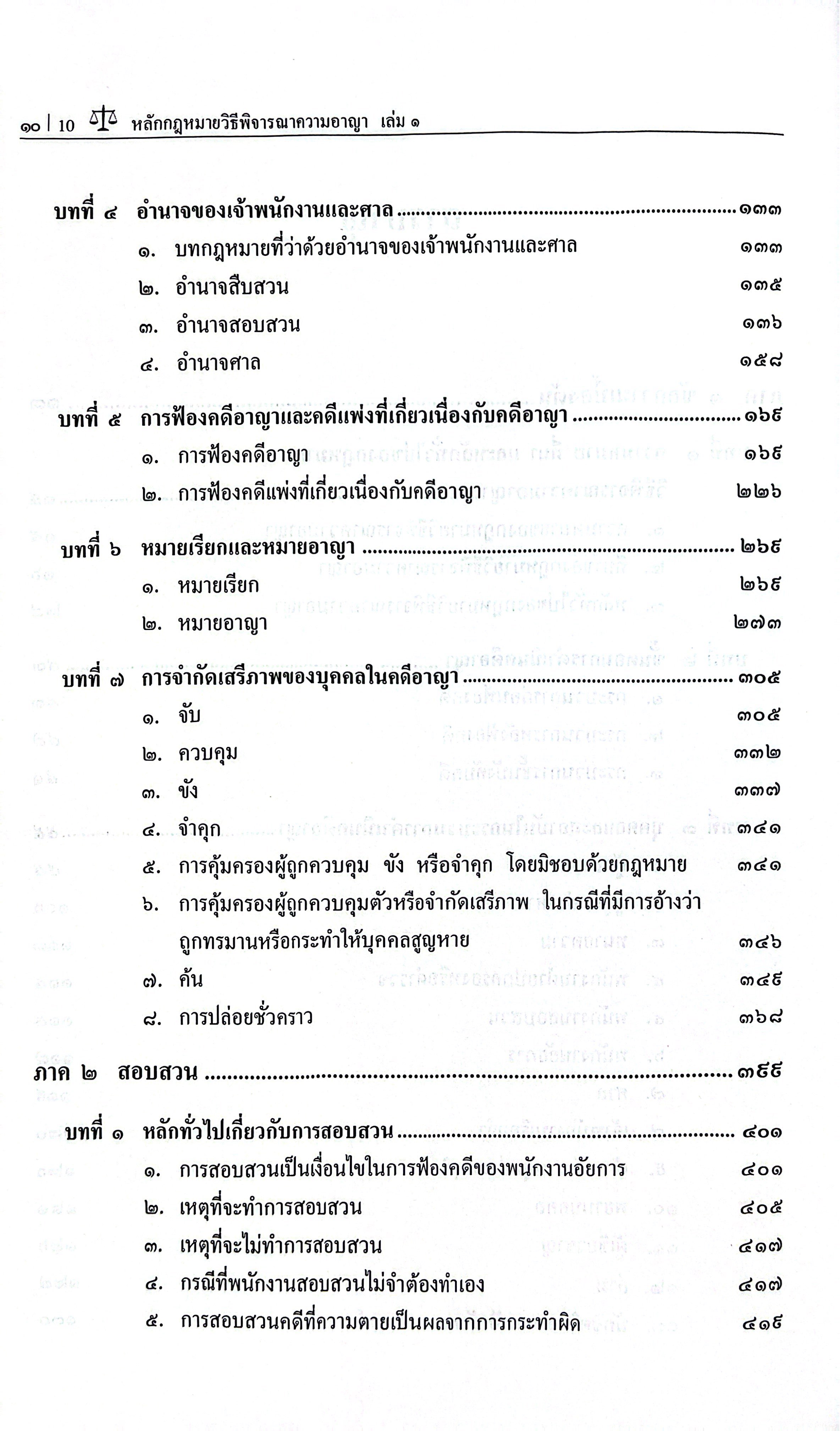 หลักกฎหมาย วิธีพิจารณาความอาญา เล่ม 1 / (ศ.ณรงค์ ใจหาญ)