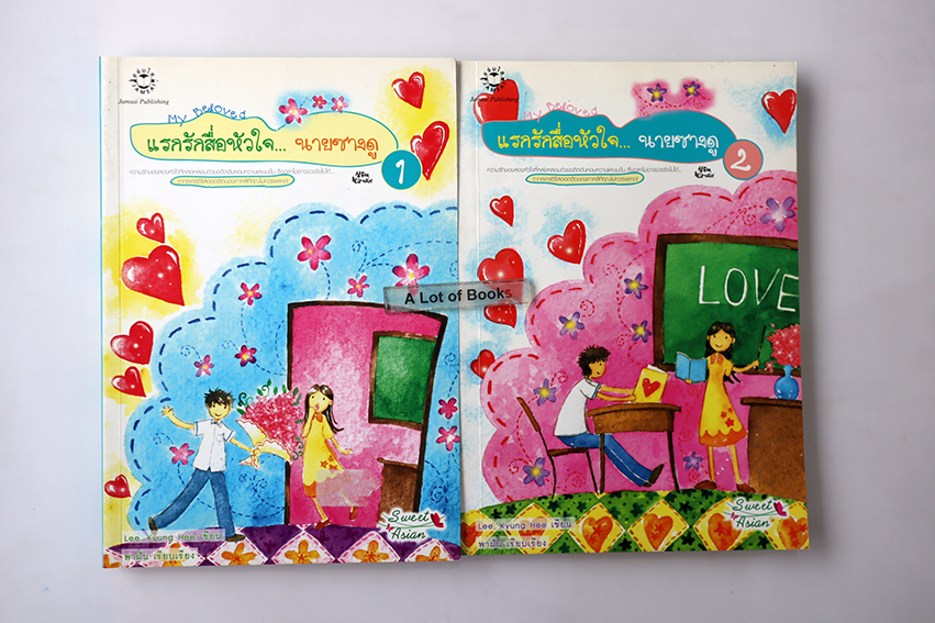 แรกรักสื่อหัวใจนายซางดู ( 2 เล่มจบ )