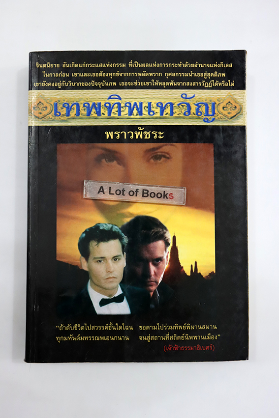 เทพทิพเทวัญ