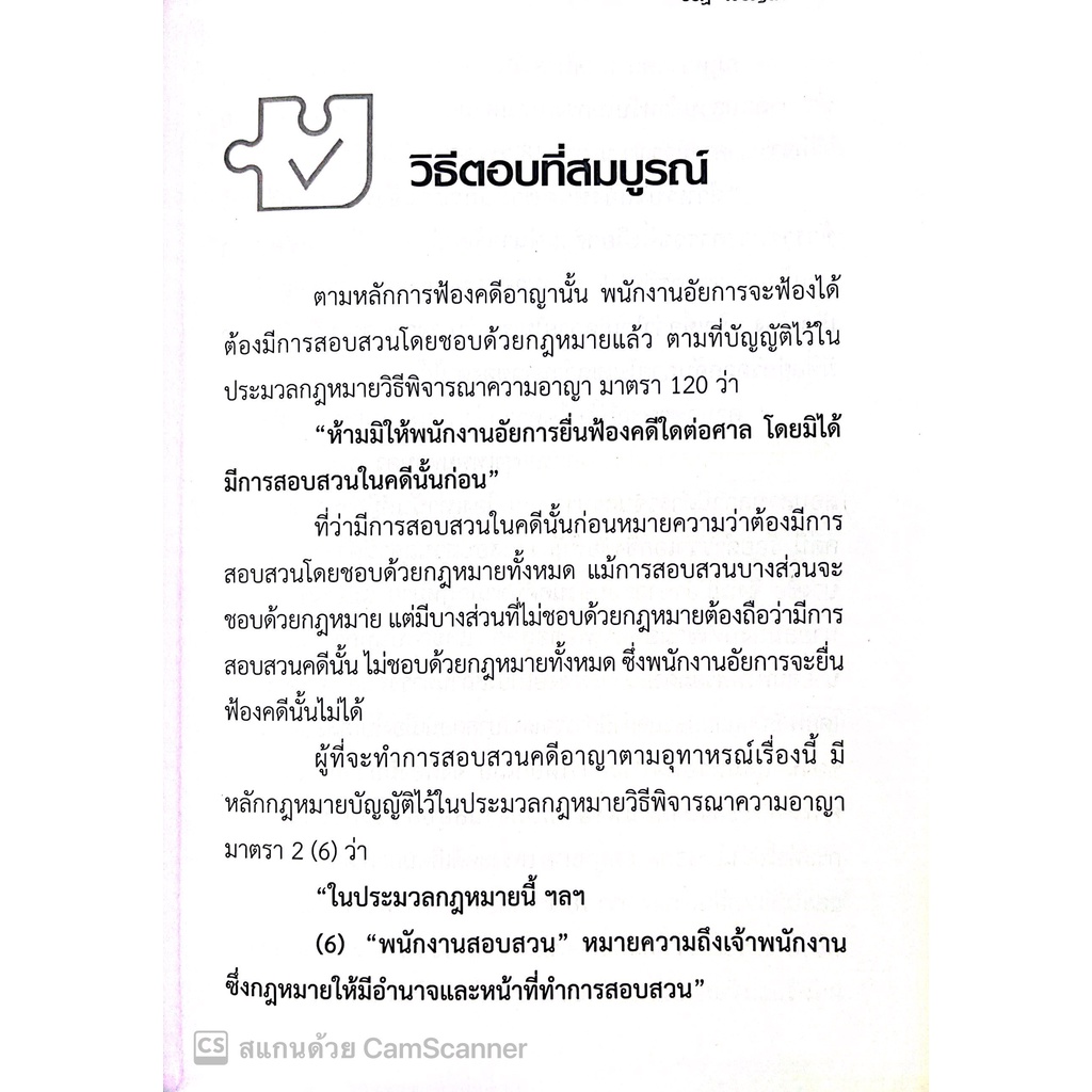 (ห่อปก) เทคนิคการเขียนตอบ ข้อสอบ 3 สนาม ป.วิ.อาญา / โดย : รชฏ เจริญฉ่ำ / ปีที่พิมพ์ : กันยายน 2565 (ครั้งที่ 2)