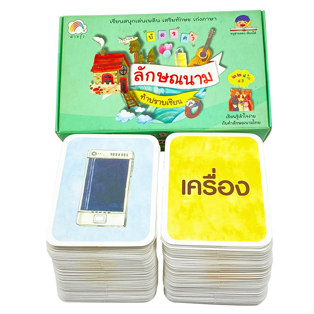 บัตรคำ ลักษณนามท้าปราบเซียน สำนักพิมพ์ สายรุ้ง (แฟลชการ์ด)