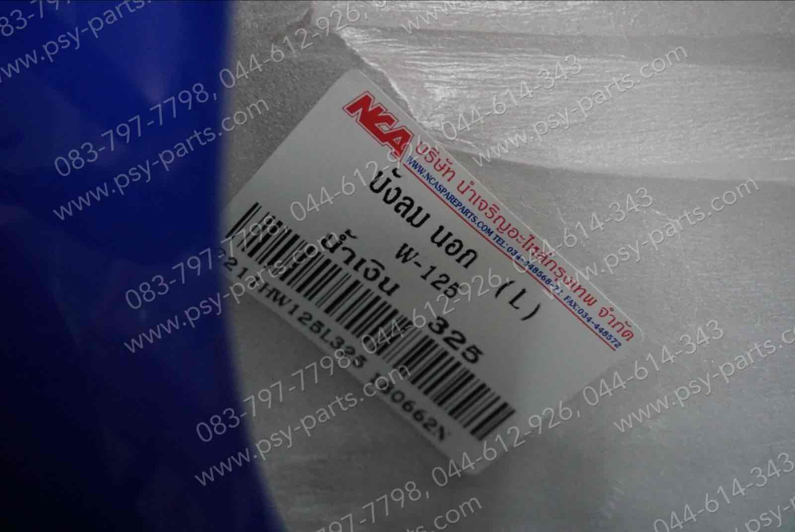 บังลม WAVE 125 (T) สีน้ำเงิน (PB325)