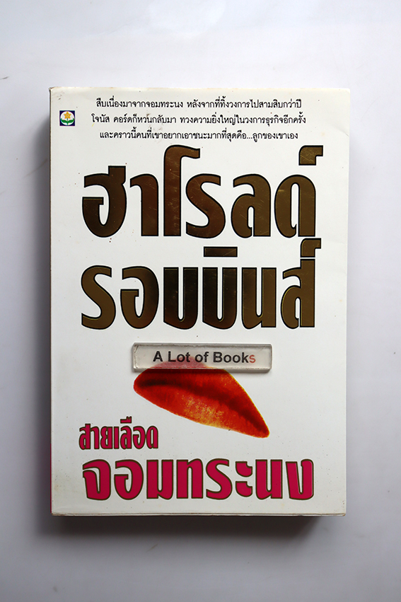 สายเลือดจอมทระนง