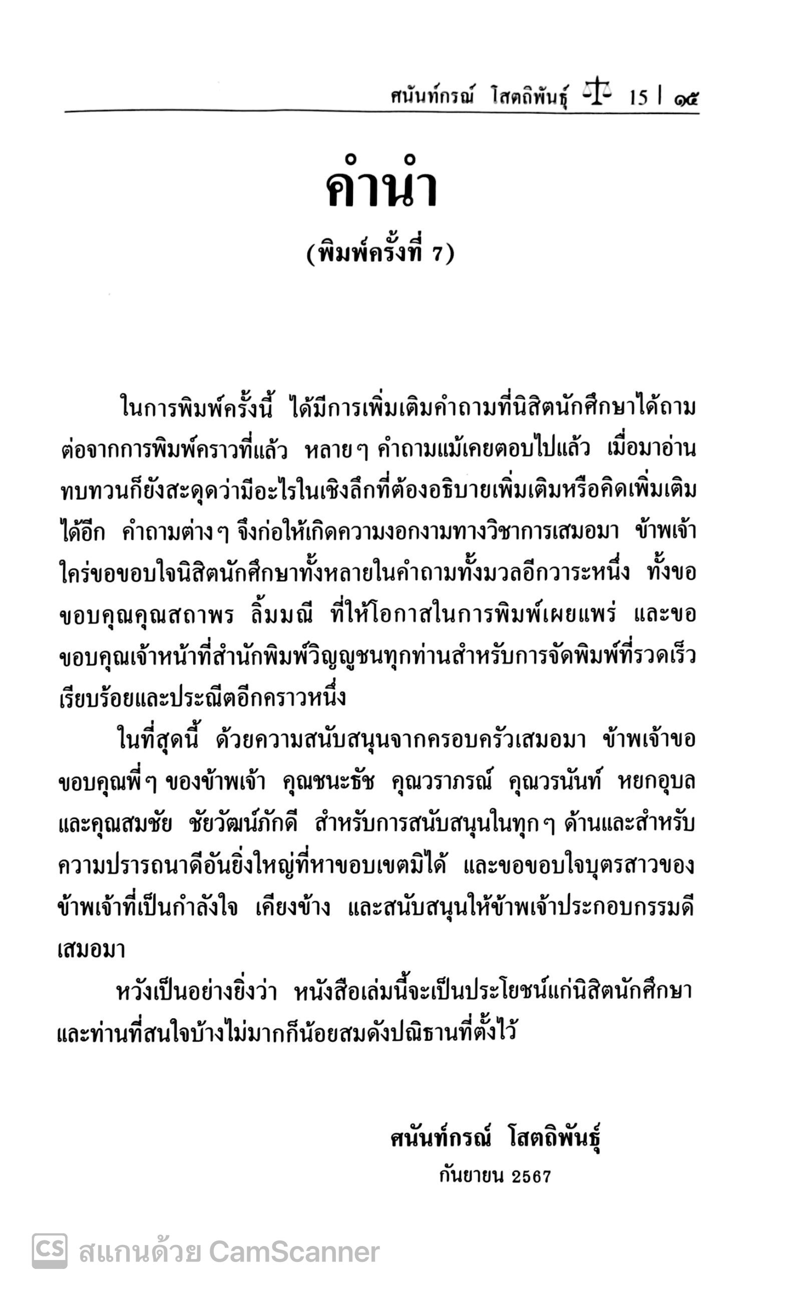 ถาม-ตอบ นิติกรรม-สัญญา (ศ.ดร.ศนันท์กรณ์ โสตถิพันธุ์) ปีที่พิมพ์ : กันยายน 2567 (ครั้งที่ 7)