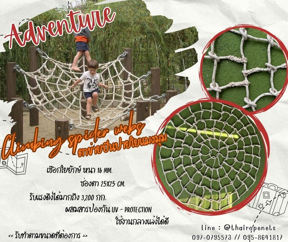 ตาข่ายเชือกใยยักษ์ถักใยแมงมุม spider net ตาข่ายสนามเด็กเล่น Playground Chrilden ฐานกิจกรรมลูกเสือ รับแรงดึงได้ดี