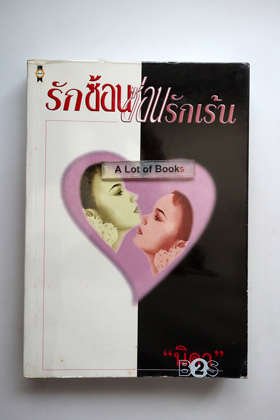 รักร้อนซ่อนรักเร้น