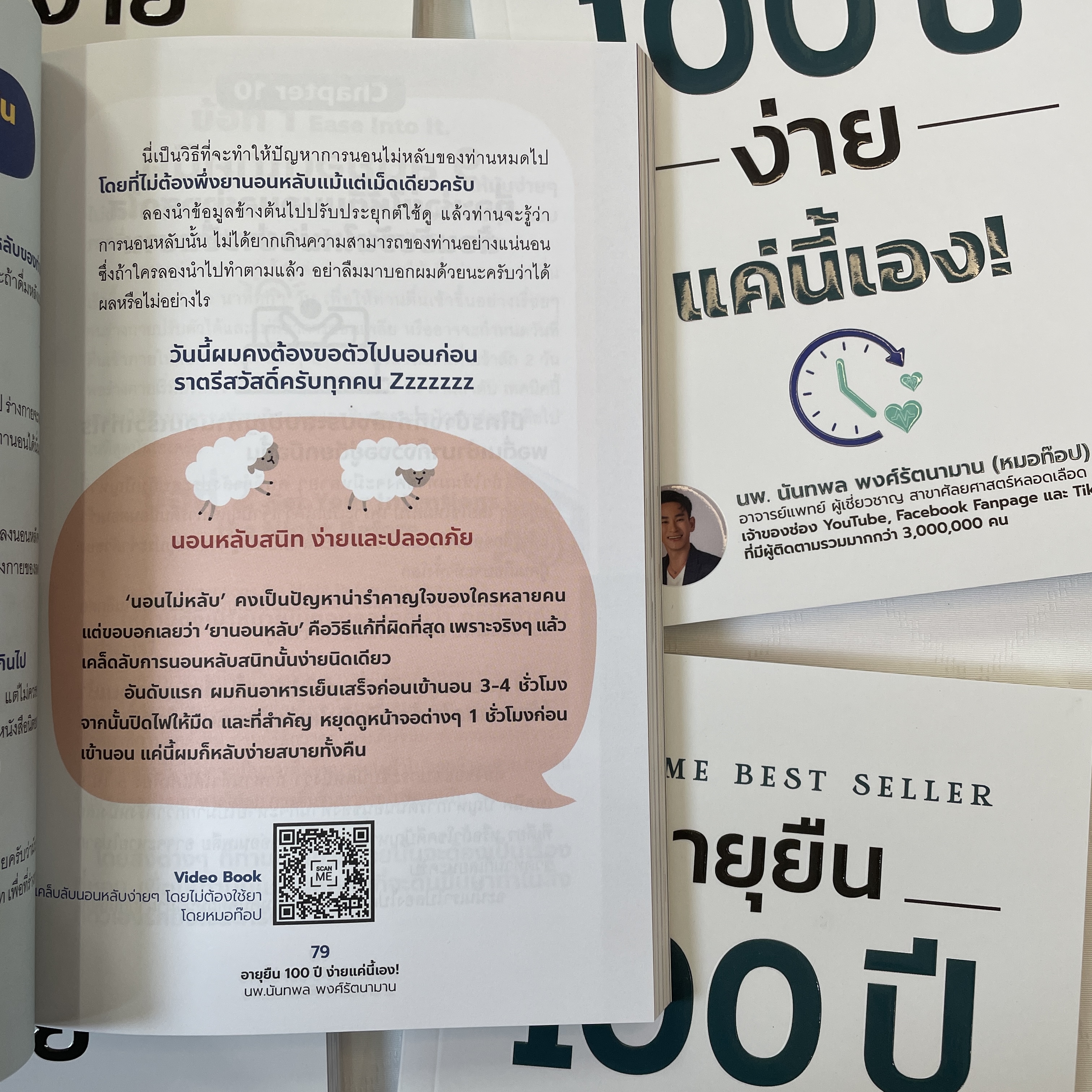 (ห่อปก) อายุยืน 100 ปี ง่ายแค่นี้เอง /ผู้เขียน: นพ.นันทพล (หมอท๊อป) /สำนักพิมพ์: I AM THE BEST(ไอแอมเดอะเบส)