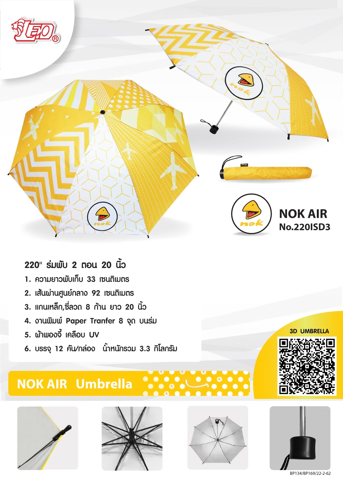 ร่มพับ 3 ตอน นกแอร์