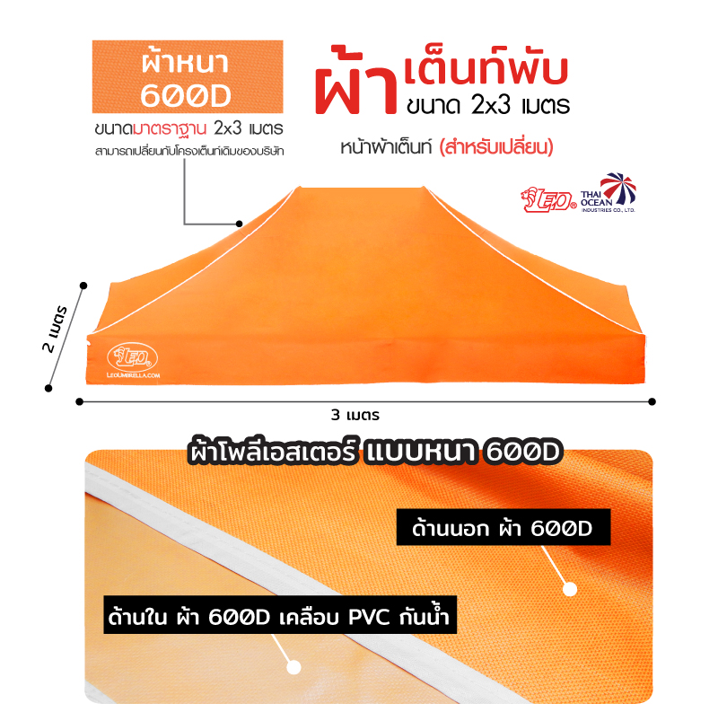 LEO หลังคาเต็นท์ ผ้าหนา600D ด้านในเคลือบ PVC กันน้ำ กันแดด ขนาด 2x3 เมตร