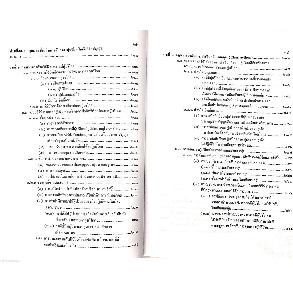 กฎหมายคุ้มครองผู้บริโภค (ศ.ดร.นนทวัชร์ นวตระกูลพิสุทธิ์)