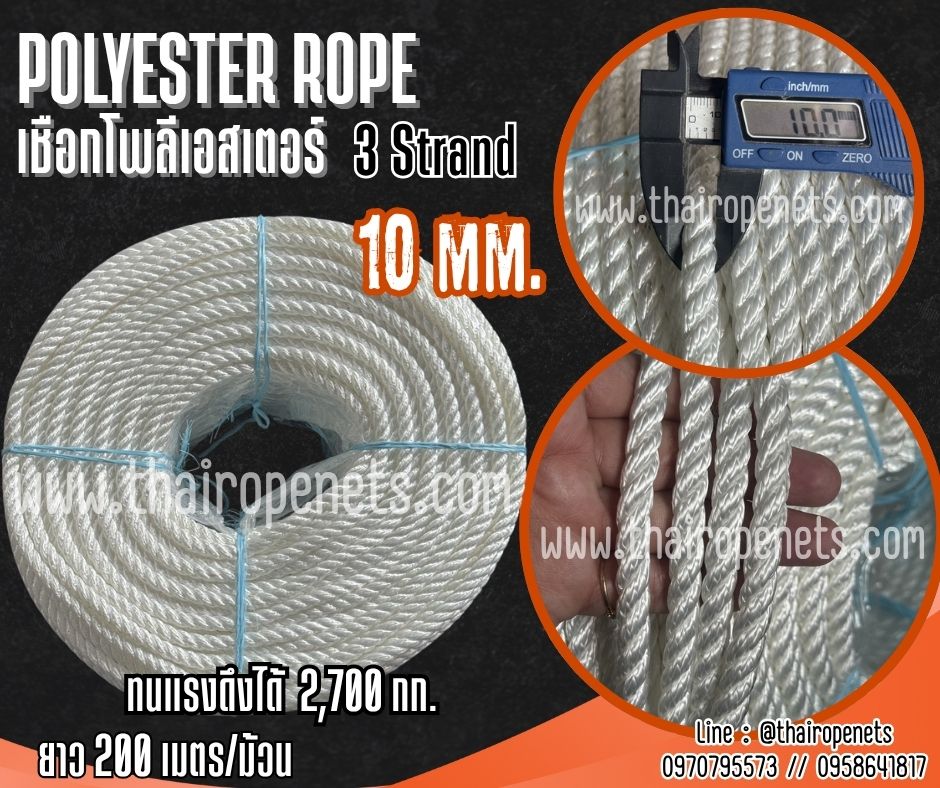 เชือกต่อเรือ เชือกโพลีเอสเตอร์ สีขาว หนา 10 มิล รุ่น 3 เกลียว polyester rope 3 Strand มีใบ Certificate ทดสอบแรงดึง ยกม้วน พร้อมส่ง