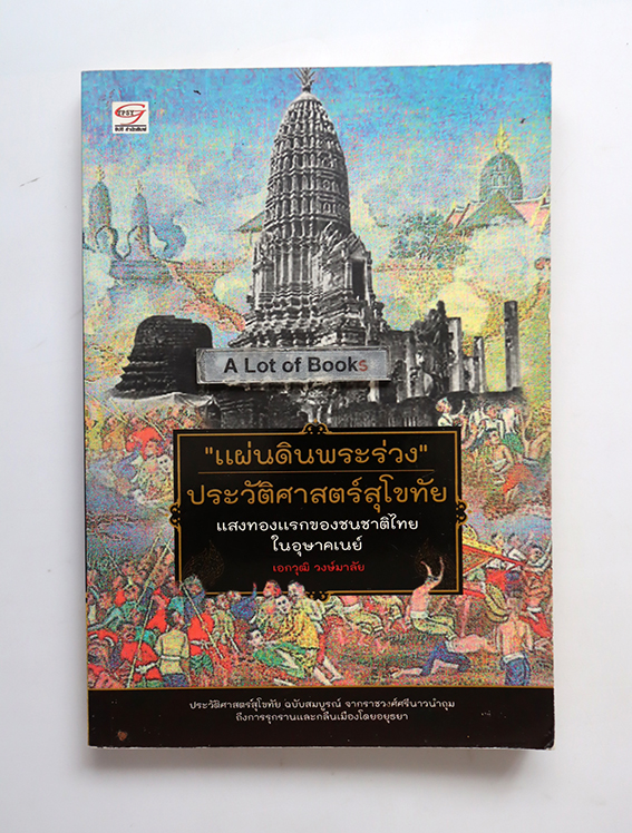 แผ่นดินพระร่วง ประวัติศาสตร์สุโขทัย