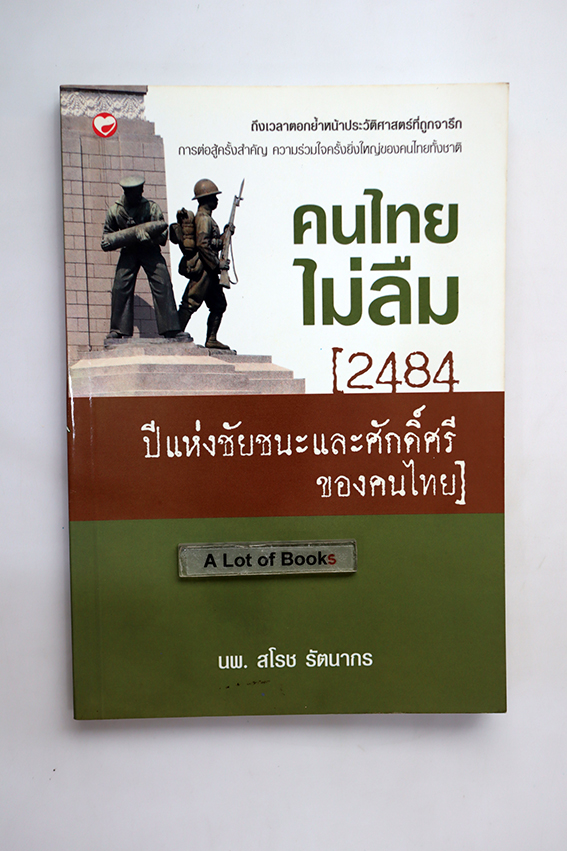 คนไทยไม่ลืม 2484 ปีแห่งชัยชนะและศักดิ์ศรีของคนไทย