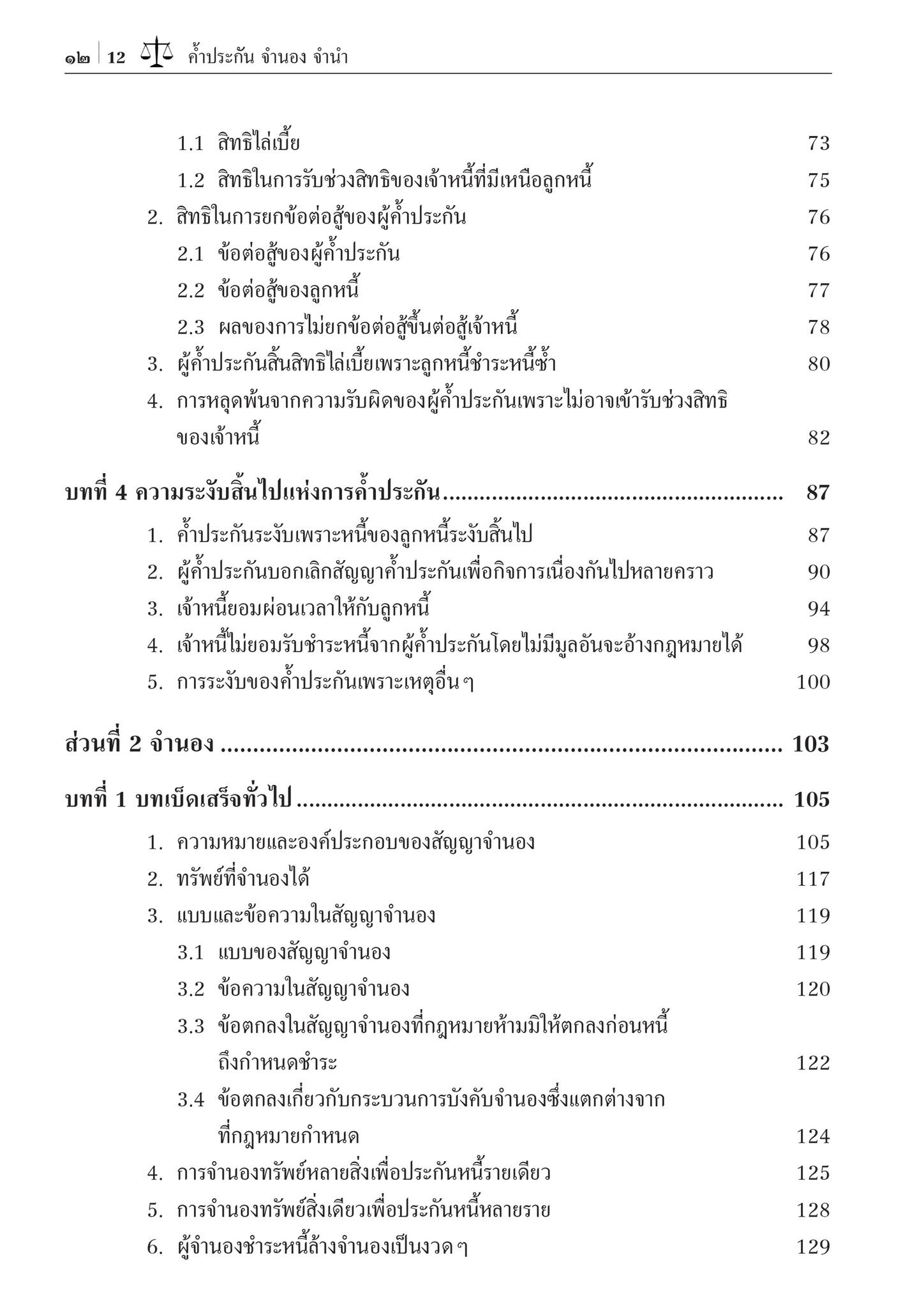กฎหมายประกันด้วยบุคคลและทรัพย์ ค้ำประกัน จำนอง จำนำ (ผศ.ดร.อานนท์ ศรีบุญโรจน์)