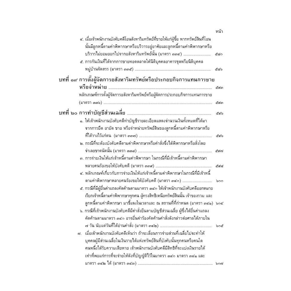 คู่มือการปฏิบัติงานบังคับคดี โดย : สมศักดิ์ เอี่ยมพลับใหญ่ ปีที่พิมพ์ : พฤษภาคม 2567 (ครั้งที่ 2)