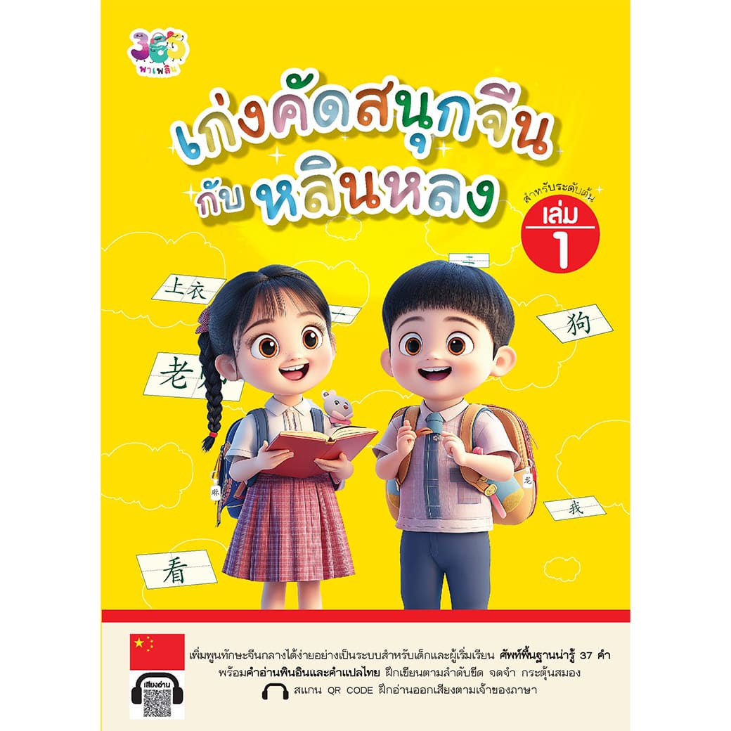 เก่งคัดสนุกจีนกับหลินหลง เล่ม 1 ผู้เขียน: เจียซิน สำนักพิมพ์ 365 พาเพลิน ภาษา แบบฝึกหัด ฝึกทักษะ