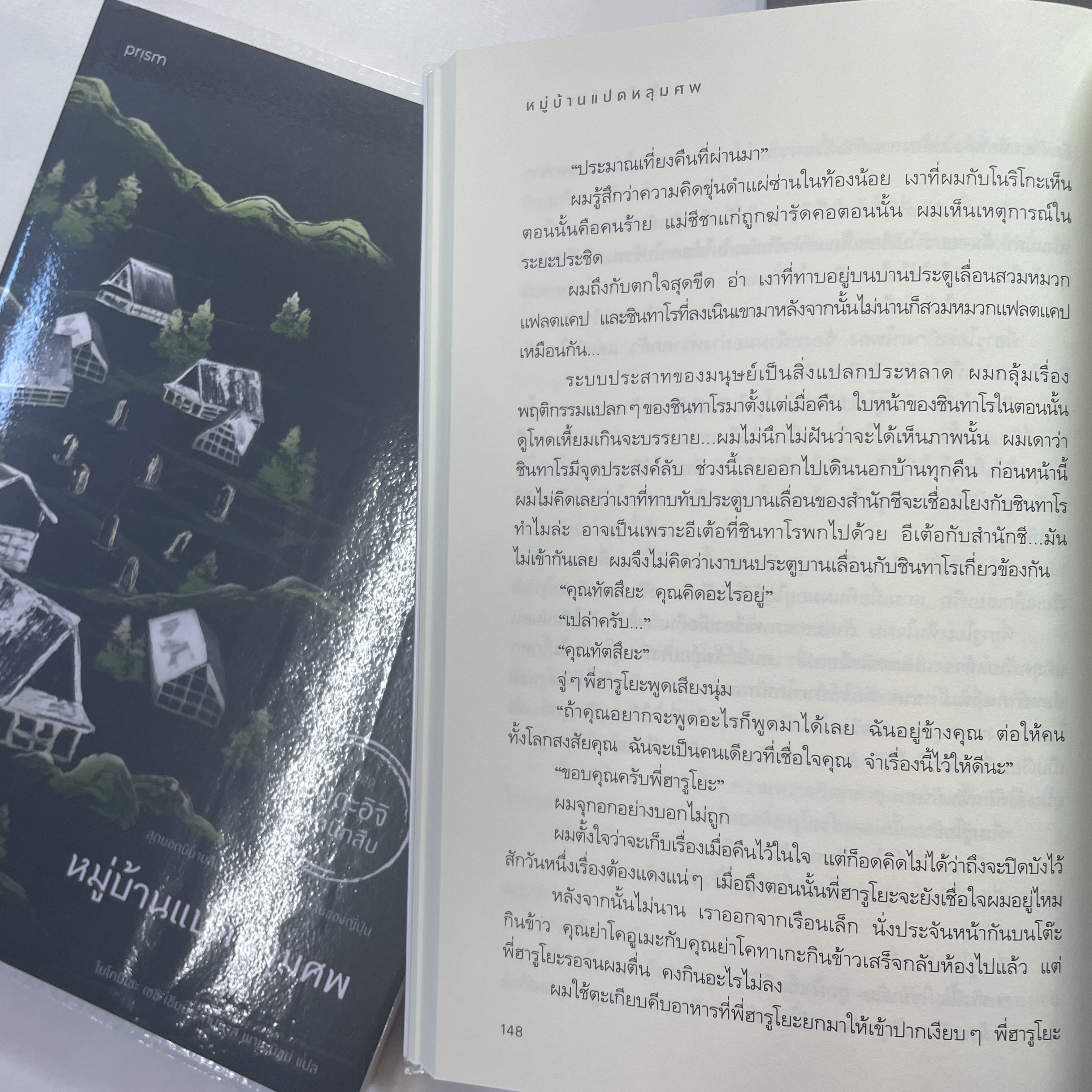 หมู่บ้านแปดหลุมศพ /ผู้เขียน: โยโคมิโซะ เซชิ /สำนักพิมพ์: prism(พริส์ม)