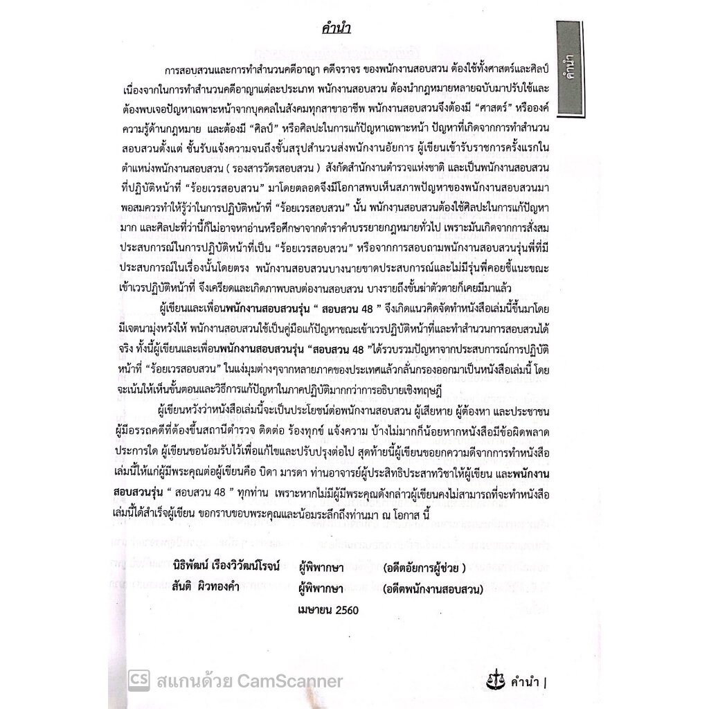 (PREส่ง22ธค68) การสอบสวน ภาคปฏิบัติ ภาคขั้นตอนการสอบสวนคดีอาญา-จราจร (ฉบับปรับปรุง 2566)/ สันติ ผิวทองคำ