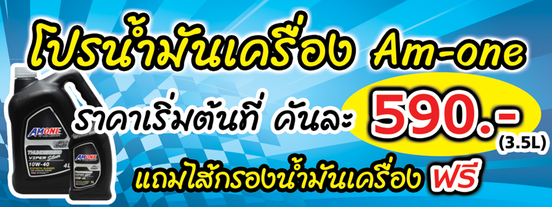 โปรน้ำมันเครื่อง แถมกรองน้ำมันเครื่องฟรี(เบนซีน) ชุดละ
